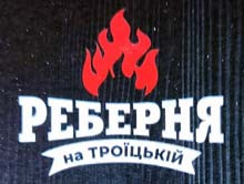 Логотип Реберня на Троїцькій