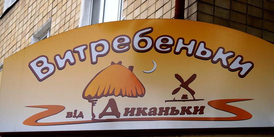 Витребеньки