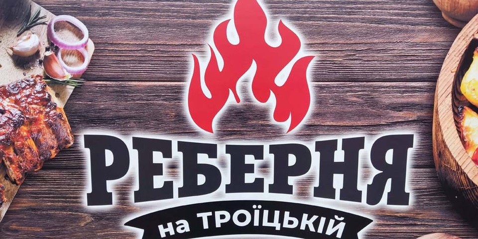 Реберня на Троїцькій