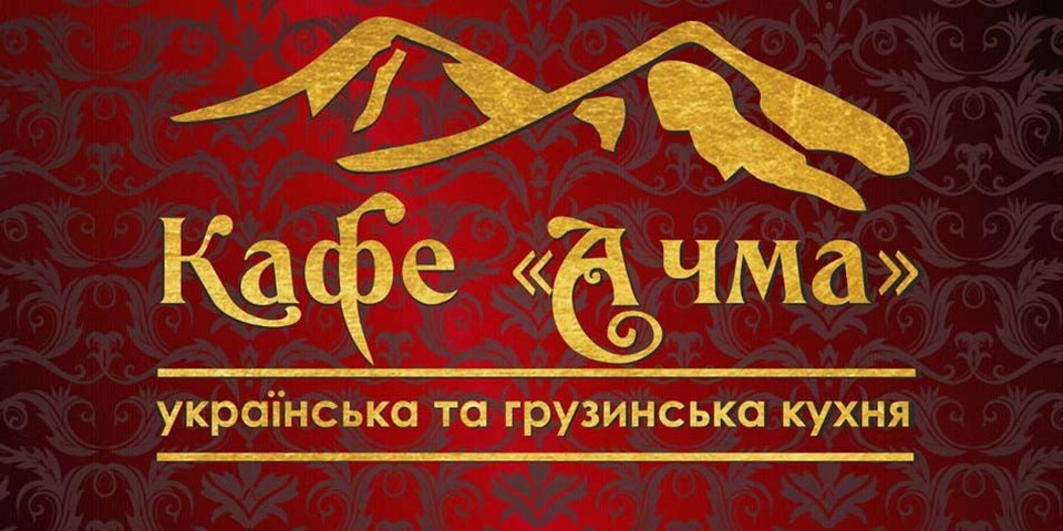 Ачма