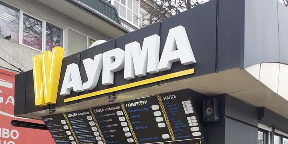 Шаурма